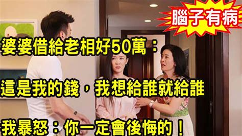 婆婆借給老相好50萬：這是我的錢，我想給誰就給誰，沒多久婆婆哭著上門說被騙，我暴怒一舉動叫老男人身敗名裂沒臉見人 Youtube