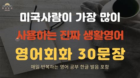 미국인이 많이 사용하는 기초생활영어 30문장영어회화 반복 흘려듣기쉽고 짧은 기초생활영어미국인이 자주 사용하는 영어쉐도잉