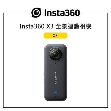 歐密碼數位 Insta360 X3 全景運動相機 跟拍模式 4k 單鏡頭模式 229吋 8k 延時攝影 運動相機 公司貨 Yahoo奇摩拍賣