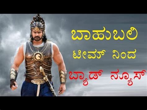 Bad News From Bahubali Team Filmibeat Kannada Video Dailymotion