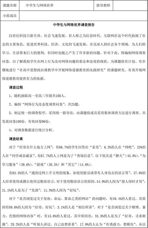 研究性学习成果报告中学生与网络世界word文档在线阅读与下载免费文档