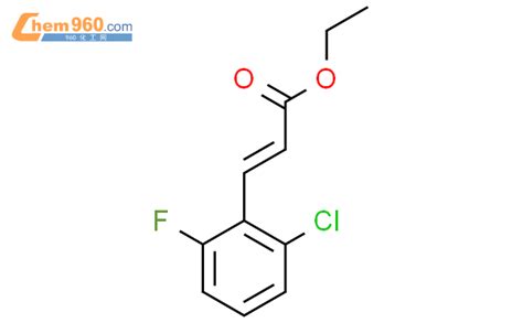 1315560 52 1反式 3 （2 氯 6 氟代苯基）丙烯酸乙酯cas号1315560 52 1反式 3 （2 氯 6 氟代苯基