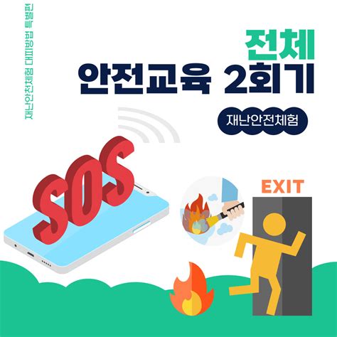 Em실천 2023년 Em실천 전체 안전교육 2회기소방안전교육대피훈련 재난안전체험