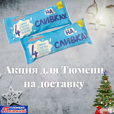 Пломбир - ‼️АКЦИЯ ‼️🤗 Тюмень‼️ ⠀ При покупке Микса...