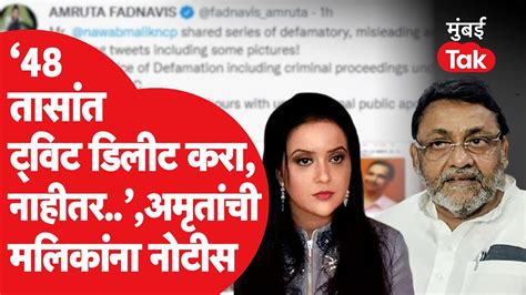 Amruta Fadnavis यांची Nawab Malik यांना ट्विट डिलीट करण्याचा इशारा