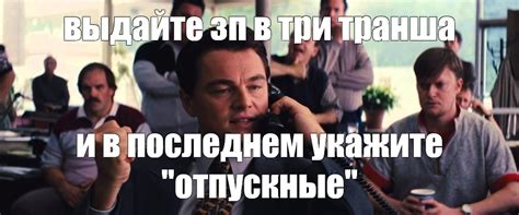 Создать мем "волк с уолл стрит звонит, Уолл-стрит, леонардо ди каприо с ...
