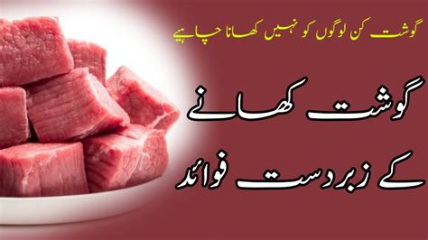 Benefits Of Eating Meat Gosht Khane Ka Fyde Bakra Gosht Gosht Khane