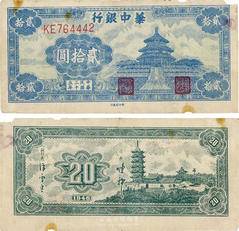 民国三十五年（1946年）华中银行贰拾圆，蓝色天坛图，角有缺损，七五成新 江南藏韵 · 中国纸币（一） 拍卖结果 上海阳明拍卖有限公司 中国