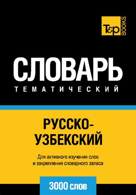 Русско-узбекский тематический словарь – 3000 слов – T&P Books Publishing