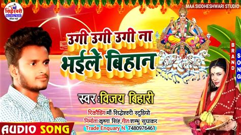 उग उग उग न भइल बहन Ugi Ugi Ugi Na Bhaile Bihan Chhath Puja