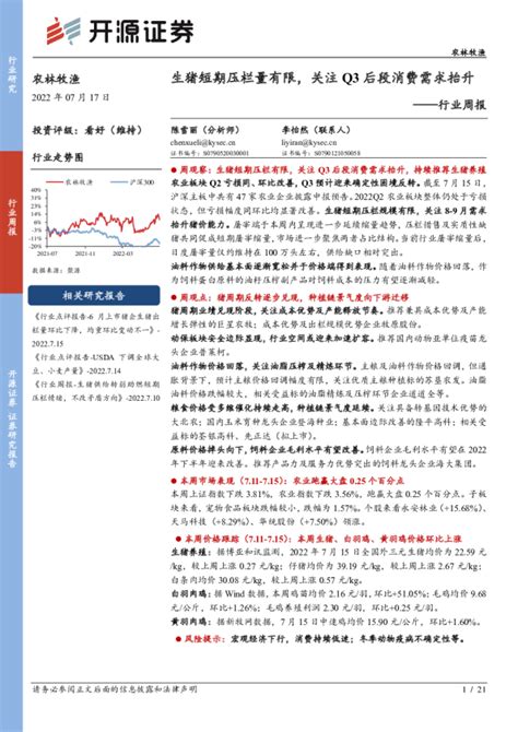 农林牧渔行业周报：生猪短期压栏量有限，关注q3后段消费需求抬升