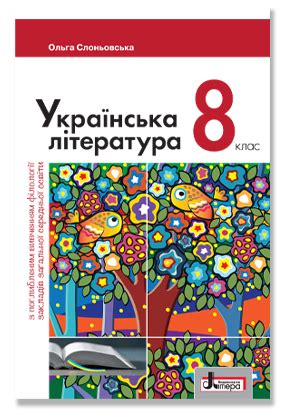 8 клас | Електронна підримка «е-Літера» для вчителів від видавництва ...