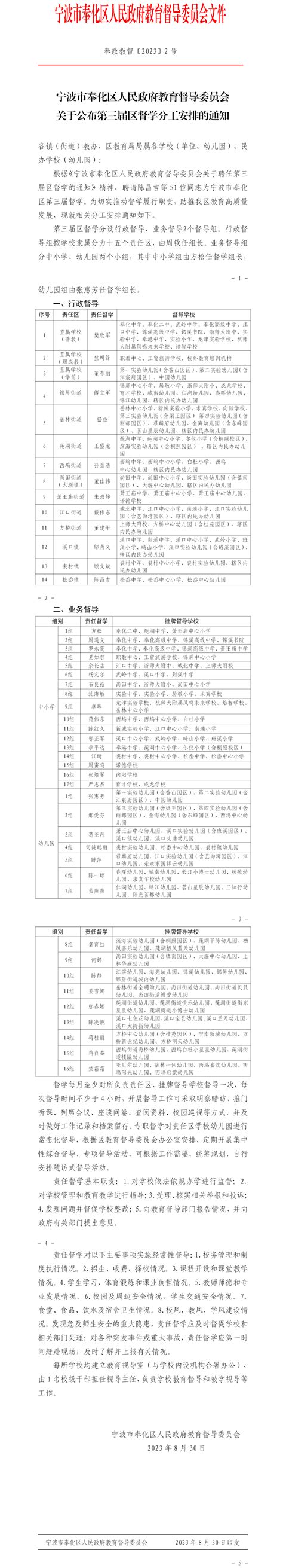 宁波市奉化区人民政府教育督导委员会关于公布第三届区督学分工安排的通知