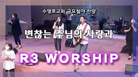 변찮는 주님의 사랑과 2022812 수영로교회 금요철야 주정혁 목사r3 Worship Youtube