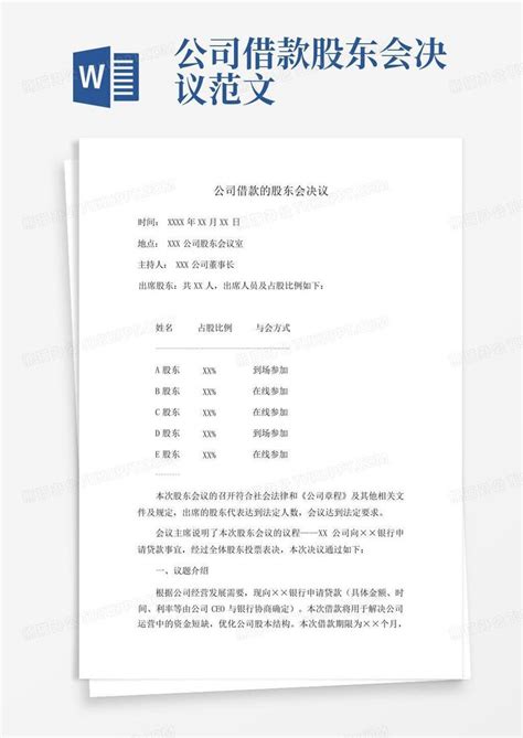 公司借款股东会决议范文word模板下载编号qobnvejx熊猫办公