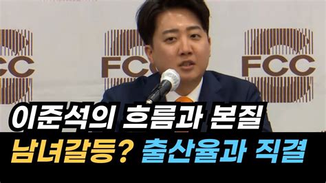 이준석 남녀갈등 출산율과 직결되어있다 젠더갈등을 넘어서 흐름과 본질을 파악하는 이준석 개혁신당 페미 반페미