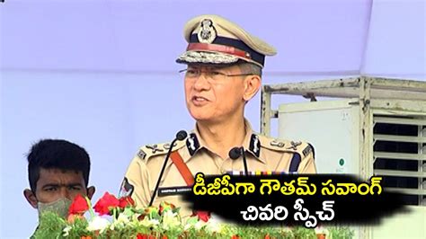 డీజీపీగా గౌతమ్ సవాంగ్ చివరి స్పీచ్gautam Sawang Ips Last Speech As Ap Dgp Bezawada Media