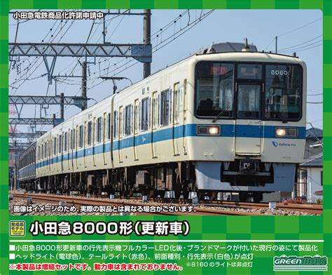 小田急8000形（更新車・8060編成）増結4両編成セット（動力無し） ふるさとパレット ～東急グループのふるさと納税～