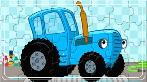 Синий трактор На Мойке - Пазлы Для Детей - YouTube
