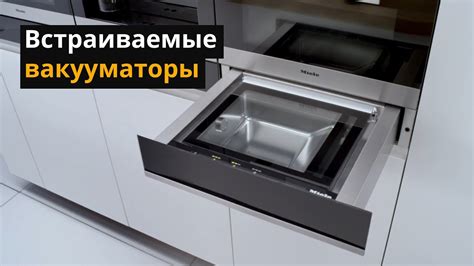 Встраиваемые вакууматоры: применение и функции - YouTube