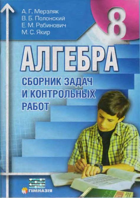 Calaméo - Алгебра Сборник задач 8 класс Мерзляк