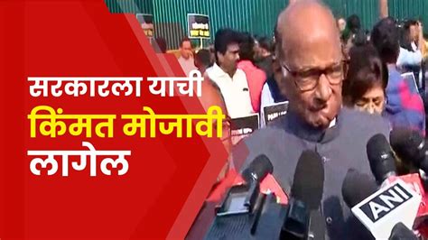 Sharad Pawar Delhi News त्या घुसखोरांना पोस कोणी दिले पवारांचा सवाल Youtube