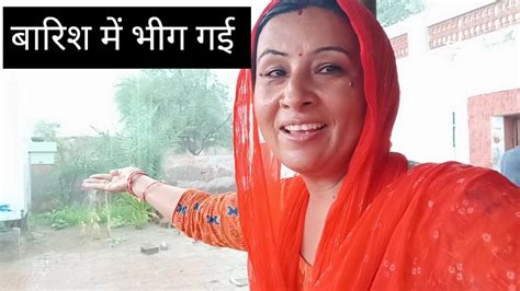 🌧️☔ye Kesi Barish Hai 🌧️☔ बारिश में भीग गई ☔🌧️ Desi Jivan Youtube