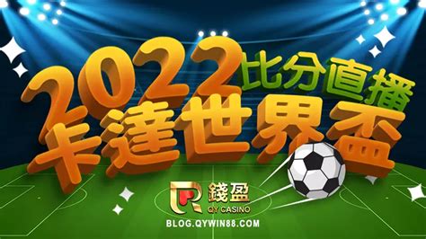 2022世足快訊｜卡達世界盃－32強、16強、比分、直播｜運彩投注站 錢盈娛樂城