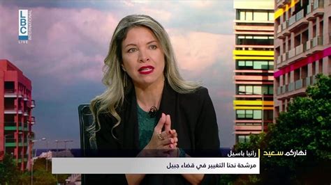 المرشحة رانيا باسيل للـlbci دور هذه المنظومة انتهى وهي فقط موجودة