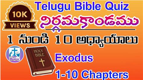 నరగమకడమ 1 10 Telugu Bible Quiz Exodus 1 10 chapters LJCP