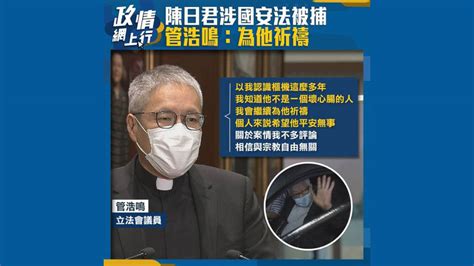 【政情網上行】陳日君涉國安法被捕 管浩鳴：為他祈禱 Now 新聞