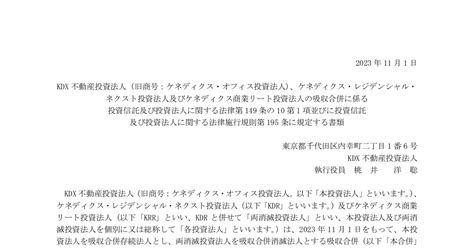 Kdx不動産投資法人 8972 ：法定事後開示書類（投資法人の合併）（ケネディクス・レジデンシャル・ネクスト投資法人及びケネディクス商業リート