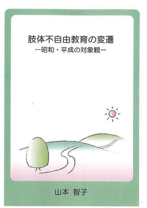 肢体不自由教育の変遷ー昭和・平成の対象観ー 2刷） 皇學館大学出版部