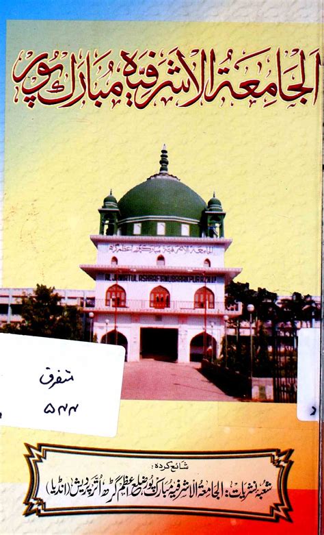al-jamia-tul-asharafiya mubarakpur ek mukhtasar aur jame taaruf | Rekhta 