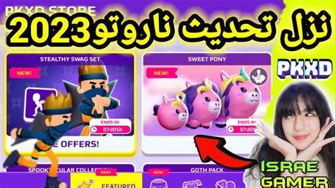 وأخيرا🔥نزل تحديث ناروتو الجديد🤩و باقات و أشياء جديدة ناار لايفوتكم😱pk