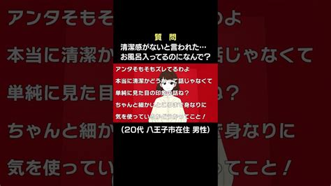 同僚に清潔感がないと言われた…お風呂入ってるのになんで？【教えてポジティブちゃぁん】 Shorts 芸能人youtubeまとめ