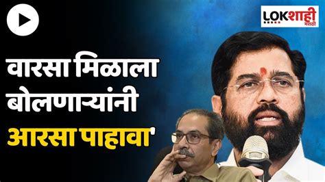 Eknath Shinde On Uddhav Thackeray