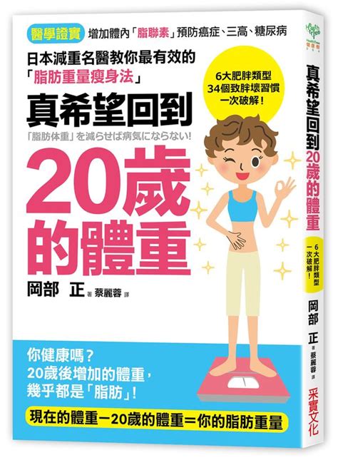 真希望回到20歲的體重：日本減肥名醫教你最有效的「脂肪重量瘦身法」，34個致胖壞習慣一次破解！ 城邦讀書花園網路書店