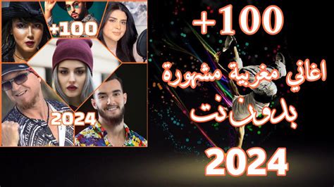 اغاني مغربيه 2024 بدون نت Apk For Android Download