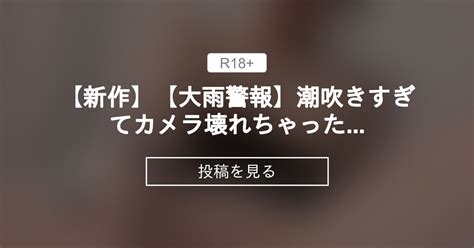 【deluxe】 【新作⭐️】【大雨警報☔️⚠️】潮吹きすぎてカメラ壊れちゃったかも、 いちのせといっしょ！ 一ノ瀬あおの投稿｜ファン