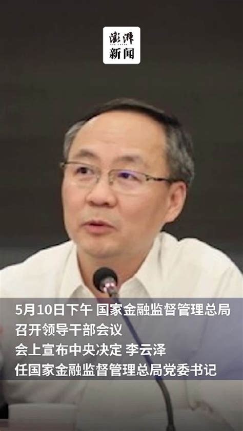 70后李云泽任国家金融监督管理总局党委书记 新浪新闻