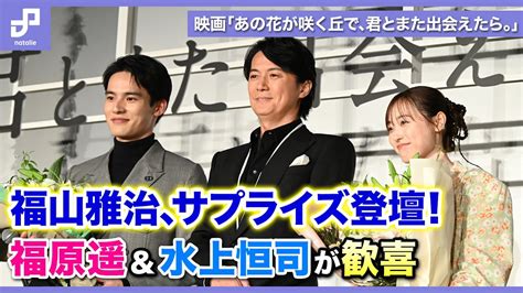 福山雅治が福原遥＆水上恒司へ花束贈呈！映画「あの花が咲く丘で、君とまた出会えたら。」主題歌に込めた思いとは Youtube