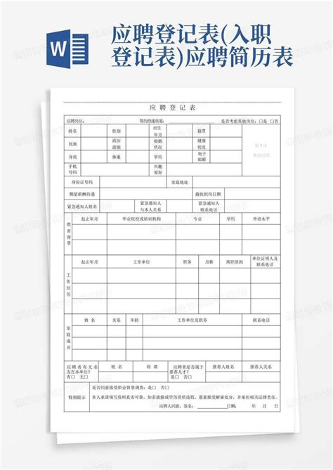 应聘登记表入职登记表应聘简历表word模板下载编号qbnmwvve熊猫办公