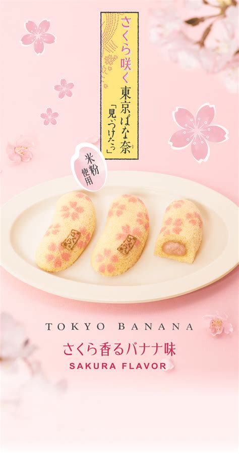 さくら咲く東京ばな奈「見ぃつけたっ」 さくら香るバナナ味「見ぃつけたっ」 東京ばな奈ワールド【公式オンラインショップ パクとモグ】