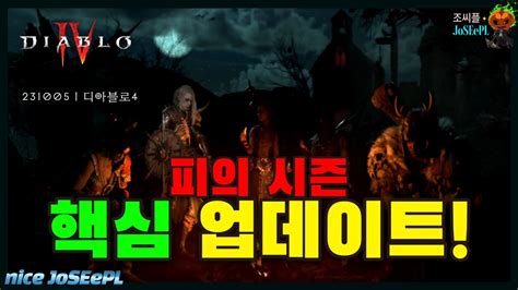 드디어 변하고 있는 디아4 코모온 ㅣ디아블로4ㅣDIABLO4 YouTube