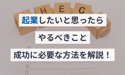 起業したいと思ったらやるべきこと、成功に必要な方法を解説 マネーフォワード クラウド会社設立