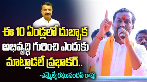 Dubbaka MLA Raghunandan Rao Comments On MP Kotha Prabhakar Reddy BJP