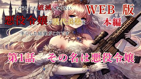 001 Web版 【朗読】 どうしても破滅したくない悪役令嬢が現代兵器を手にした結果がこれです 本編 第1話 その名は悪役令嬢 Web原作より