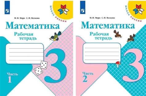 Математика. Рабочая тетрадь. 3 класс. Комплект из 2-х частей. Школа ...