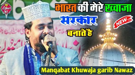 New Manqabat Khuwaja Garib Nawaz Azmat Raza Bhagalpuri Bharat Ki